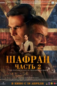 Шафран. Часть 2 